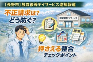 不正請求はどう防ぐ？