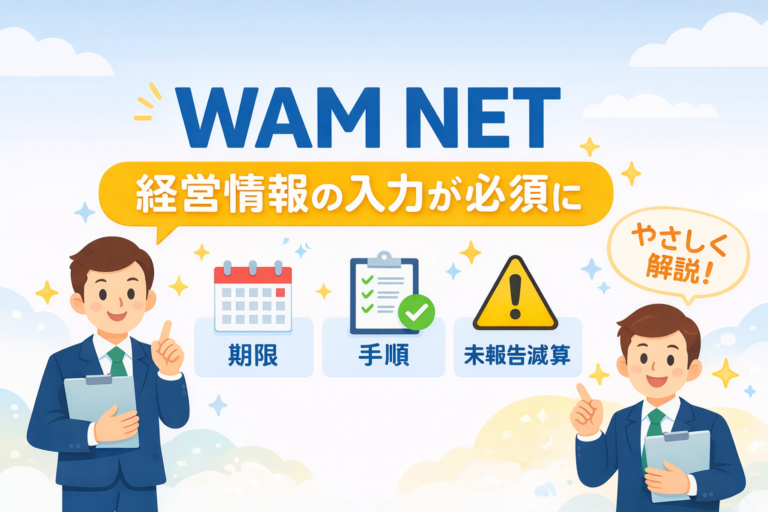 WAM NET 経営情報の入力が必須に。期限と手順、未報告減算をやさしく解説